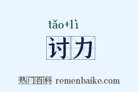 讨力是什么意思的图片